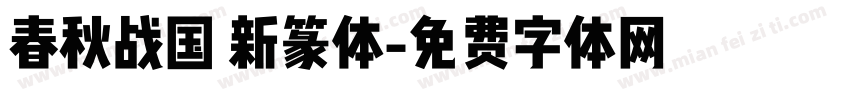 春秋战国 新篆体字体转换